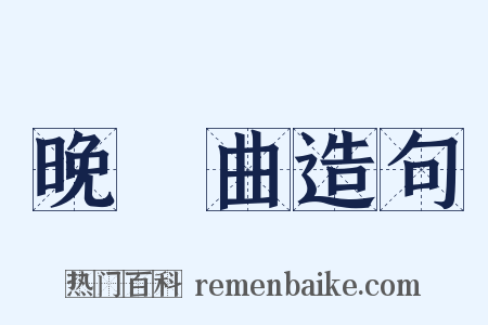 晚雲曲造句是什么意思的图片